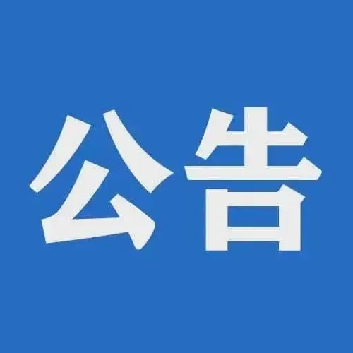 公告